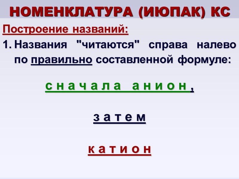НОМЕНКЛАТУРА (ИЮПАК) КС Построение названий: Названия 